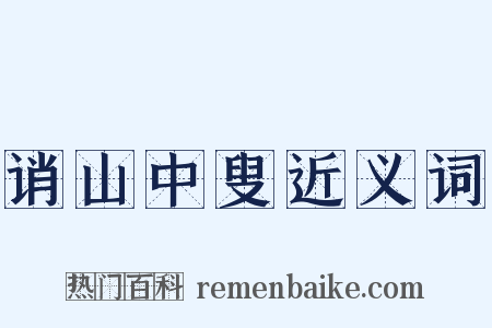 诮山中叟近义词是什么意思的图片